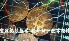 区块链游戏实战视频教学：揭开新兴数字经济的