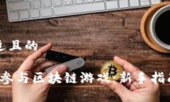思考一个接近且的2023年如何参与区块链游戏：新