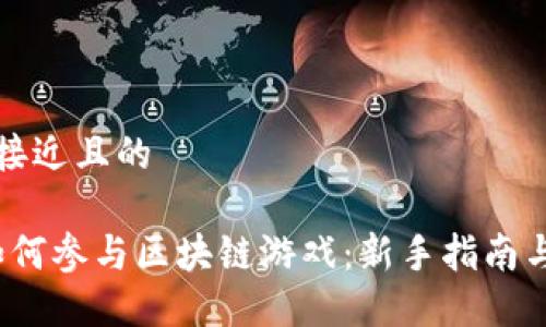 思考一个接近且的
2023年如何参与区块链游戏:新手指南与热门推荐