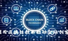 如何利用区块链技术推动金融创客革命？
