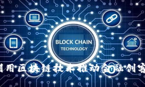 如何利用区块链技术推动金融创客革命?