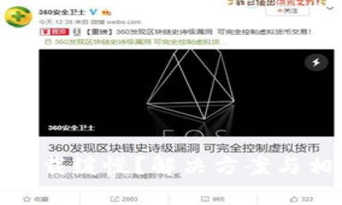 MetaMask加载缓慢？解决方案与相关技巧一览