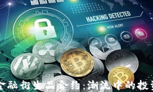区块链金融衍生品合约:潮流中的投资新方向