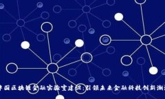 中国区块链金融实验室建设：引领未来金融科技