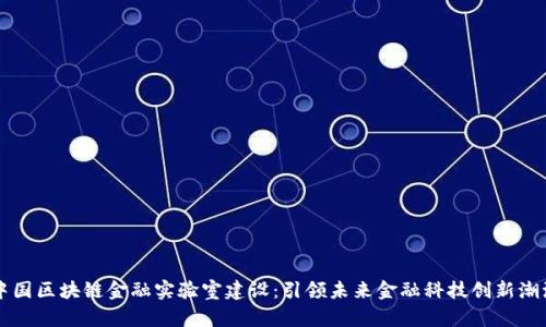 中国区块链金融实验室建设:引领未来金融科技创新潮流