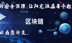    如何保护您的数字资产？小狐钱包资产被盗事