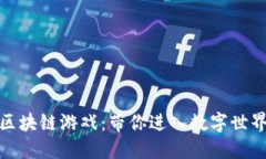 火币上线的区块链游戏：带你进入数字世界的全
