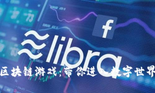 火币上线的区块链游戏:带你进入数字世界的全新冒险