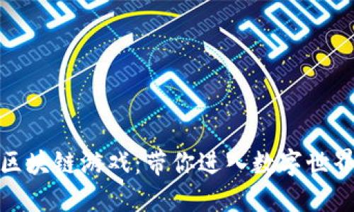 火币上线的区块链游戏:带你进入数字世界的全新冒险