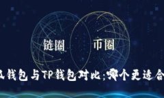 小狐钱包与TP钱包对比：哪个更适合你?