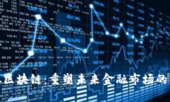 金融证券区块链：重塑未来金融市场的关键技术