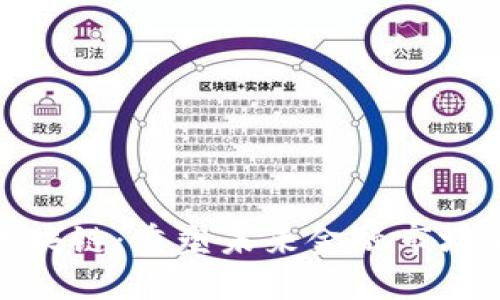金融证券区块链:重塑未来金融市场的关键技术