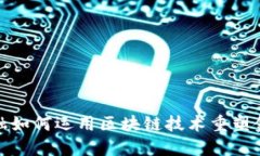 京东金融如何运用区块链技术重塑金融服务