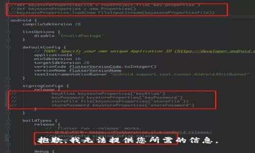 抱歉，我无法提供您所需的信息。