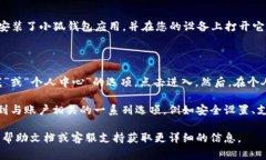 小狐钱包的常规设置通常可以通过以下步骤找到