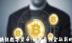 区块链数字货币：如何自创金融新时代