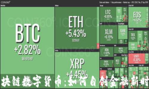 区块链数字货币:如何自创金融新时代