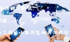 小狐钱包（XiaoFox Wallet）是一种数字货币钱包，主