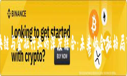 区块链与金融行业的深度结合:未来的金融格局变革