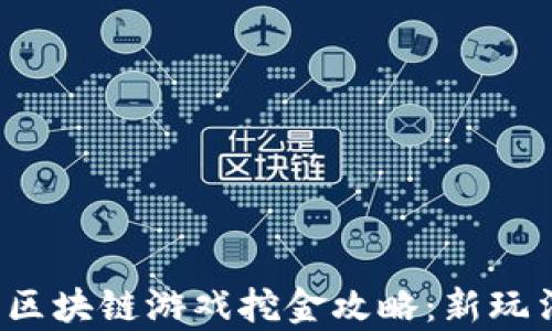 2023年区块链游戏挖金攻略:新玩法全解析