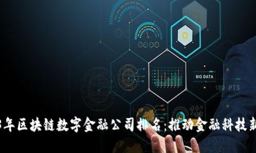 2023年区块链数字金融公司排名:推动金融科技新时代