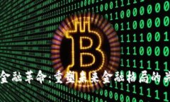 区块链金融革命：重塑未来金融格局的关键技术