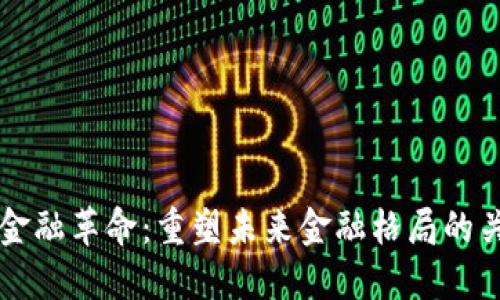 区块链金融革命:重塑未来金融格局的关键技术