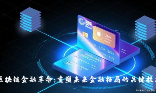 区块链金融革命:重塑未来金融格局的关键技术