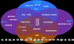区块链金融交易流程详解：如何在去中心化时代