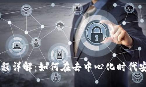 区块链金融交易流程详解:如何在去中心化时代安全高效地进行交易