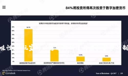 区块链做披萨的游戏通常指的是“Pizza Game”或“Crypto Pizza”。这个游戏结合了区块链技术与趣味性，让玩家可以通过游戏进行虚拟披萨的制作以及交易。玩家在游戏中能够体验到制作披萨的乐趣，同时也能了解区块链和加密货币的基础知识。

如果你有更多具体的问题或者需要更详细的信息，请告诉我！