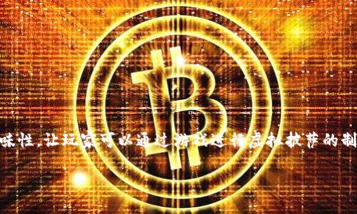 区块链做披萨的游戏通常指的是“Pizza Game”或“Crypto Pizza”。这个游戏结合了区块链技术与趣味性，让玩家可以通过游戏进行虚拟披萨的制作以及交易。玩家在游戏中能够体验到制作披萨的乐趣，同时也能了解区块链和加密货币的基础知识。

如果你有更多具体的问题或者需要更详细的信息，请告诉我！
