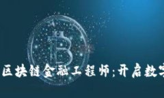 2023年湖北区块链金融工程师：开启数字经济新时