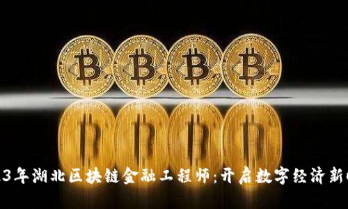 2023年湖北区块链金融工程师:开启数字经济新时代