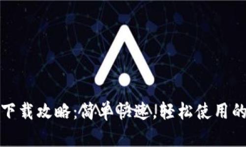 小狐钱包下载攻略：简单快速，轻松使用的数字钱包