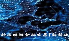 新加坡如何支持区块链金融发展？解析政策与市