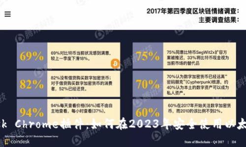 MetaMask Chrome插件：如何在2023年安全使用以太坊与DeFi