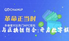 快手游戏与区块链结合：开启数字娱乐新纪元
