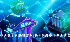 恒大投资区块链金融：揭示新趋势与未来展望