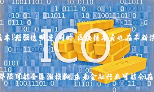 金融和区块链虽然在某些方面有交集，但它们的本质、功能和应用场景存在显著区别。以下是对其差异的一些详细说明。

### 一、基本定义

#### 金融
金融是关于资金的管理、投资、借贷、保险、资本市场等多个领域的总称。其主要目的在于促进资金的有效分配，以支持经济的成长和发展。金融行业包括银行、投资公司、保险公司、证券市场等。

#### 区块链
区块链是一种分布式账本技术，允许在无中央权威的情况下，安全、透明地记录和共享数据。它利用加密技术确保交易的安全性、不可篡改性和匿名性。区块链通常被与数字货币（如比特币）联系在一起，但其应用已经扩展到供应链管理、智能合约、身份验证等多个领域。

### 二、主要区别

#### 1. 操作和监管

- **金融：** 金融行业通常有严格的监管机构（如中央银行和金融监管局），这些机构负责制定规则、监管市场，以及保护投资者的权益。
- **区块链：** 区块链技术的去中心化特性使其操作比较灵活，缺乏统一的监管机构。每个参与者都可以在网络中进行操作，这可能导致透明度的提高，但同时也带来了安全和合规性风险。

#### 2. 交易方式

- **金融：** 传统金融交易通常需要中介（如银行或金融服务提供商）来处理交易、核实信息和维护账户。交易时间可能较长，且手续费相对较高。
- **区块链：** 区块链允许点对点的直接交易，消除了中介的需要。这种方式通常速度更快，且交易费用较低。

#### 3. 数据存储和安全性

- **金融：** 传统金融系统通常采用中心化的数据存储方式，较容易成为黑客攻击的目标。数据安全依赖于金融机构的内部安全措施。
- **区块链：** 区块链使用去中心化的分布式账本，所有参与者都可以访问同一个数据副本，数据在多个节点上保存，从而提高了安全性与透明性。每一笔交易都经过加密，且一旦记录便不可修改。

### 三、应用场景

#### 传统金融的应用场景
- 个人银行业务（如储蓄账户、贷款）
- 企业融资（如股票和债券市场）
- 保险业务（如人寿保险、财产保险）

#### 区块链的应用场景
- 数字货币（如比特币、以太坊）
- 供应链管理（追踪商品流向）
- 智能合约（自动执行合约条款）

### 四、未来发展趋势

金融行业正在逐步吸收区块链技术。传统的金融机构正在研究如何将区块链整合到业务中，以提高效率、降低成本、增强透明度。同时，区块链本身也在不断演进，开始从单一的数字货币应用扩展到更多创新的金融服务与产品。

### 五、结论

总体而言，金融和区块链在许多方面是不同的，它们各自拥有独特的优势和挑战。随着技术的发展，两者之间的界限可能会逐渐模糊，未来金融行业可能会在更多方面与区块链技术深度融合，从而创造出更加高效和可靠的金融服务。