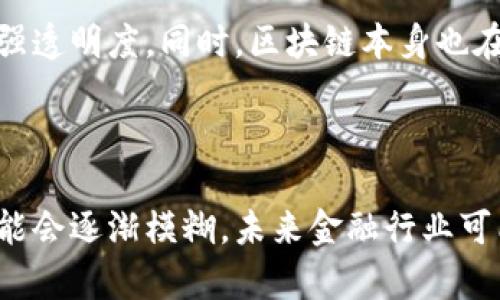 金融和区块链虽然在某些方面有交集，但它们的本质、功能和应用场景存在显著区别。以下是对其差异的一些详细说明。

### 一、基本定义

#### 金融
金融是关于资金的管理、投资、借贷、保险、资本市场等多个领域的总称。其主要目的在于促进资金的有效分配，以支持经济的成长和发展。金融行业包括银行、投资公司、保险公司、证券市场等。

#### 区块链
区块链是一种分布式账本技术，允许在无中央权威的情况下，安全、透明地记录和共享数据。它利用加密技术确保交易的安全性、不可篡改性和匿名性。区块链通常被与数字货币（如比特币）联系在一起，但其应用已经扩展到供应链管理、智能合约、身份验证等多个领域。

### 二、主要区别

#### 1. 操作和监管

- **金融：** 金融行业通常有严格的监管机构（如中央银行和金融监管局），这些机构负责制定规则、监管市场，以及保护投资者的权益。
- **区块链：** 区块链技术的去中心化特性使其操作比较灵活，缺乏统一的监管机构。每个参与者都可以在网络中进行操作，这可能导致透明度的提高，但同时也带来了安全和合规性风险。

#### 2. 交易方式

- **金融：** 传统金融交易通常需要中介（如银行或金融服务提供商）来处理交易、核实信息和维护账户。交易时间可能较长，且手续费相对较高。
- **区块链：** 区块链允许点对点的直接交易，消除了中介的需要。这种方式通常速度更快，且交易费用较低。

#### 3. 数据存储和安全性

- **金融：** 传统金融系统通常采用中心化的数据存储方式，较容易成为黑客攻击的目标。数据安全依赖于金融机构的内部安全措施。
- **区块链：** 区块链使用去中心化的分布式账本，所有参与者都可以访问同一个数据副本，数据在多个节点上保存，从而提高了安全性与透明性。每一笔交易都经过加密，且一旦记录便不可修改。

### 三、应用场景

#### 传统金融的应用场景
- 个人银行业务（如储蓄账户、贷款）
- 企业融资（如股票和债券市场）
- 保险业务（如人寿保险、财产保险）

#### 区块链的应用场景
- 数字货币（如比特币、以太坊）
- 供应链管理（追踪商品流向）
- 智能合约（自动执行合约条款）

### 四、未来发展趋势

金融行业正在逐步吸收区块链技术。传统的金融机构正在研究如何将区块链整合到业务中，以提高效率、降低成本、增强透明度。同时，区块链本身也在不断演进，开始从单一的数字货币应用扩展到更多创新的金融服务与产品。

### 五、结论

总体而言，金融和区块链在许多方面是不同的，它们各自拥有独特的优势和挑战。随着技术的发展，两者之间的界限可能会逐渐模糊，未来金融行业可能会在更多方面与区块链技术深度融合，从而创造出更加高效和可靠的金融服务。