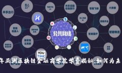 2023年亚洲区块链金融商学院学费揭秘：如何为未