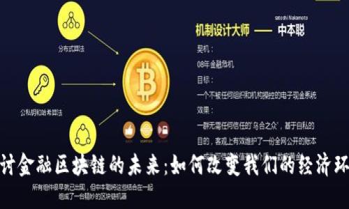 探讨金融区块链的未来:如何改变我们的经济环境