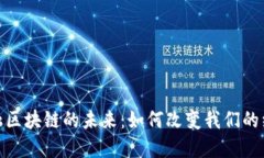 探讨金融区块链的未来：如何改变我们的经济环