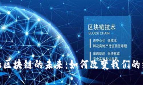 探讨金融区块链的未来:如何改变我们的经济环境