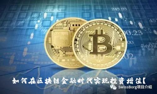 如何在区块链金融时代实现投资增值?