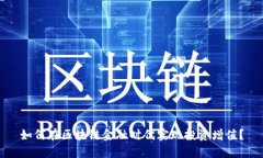 如何在区块链金融时代实现投资增值？