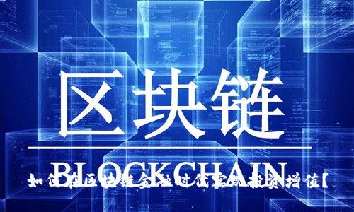 如何在区块链金融时代实现投资增值?