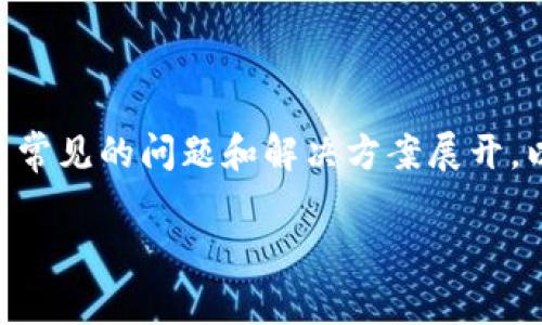 在讨论“小狐钱包显示不对怎么回事”这个问题时，可以围绕用户常见的问题和解决方案展开。以下是符合您要求的、关键词、内容大纲，以及部分详细内容示例。

小狐钱包显示异常的原因及解决办法：常见问题与技巧