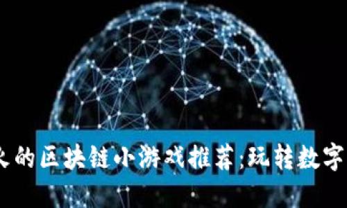 2023年最火的区块链小游戏推荐:玩转数字资产与乐趣